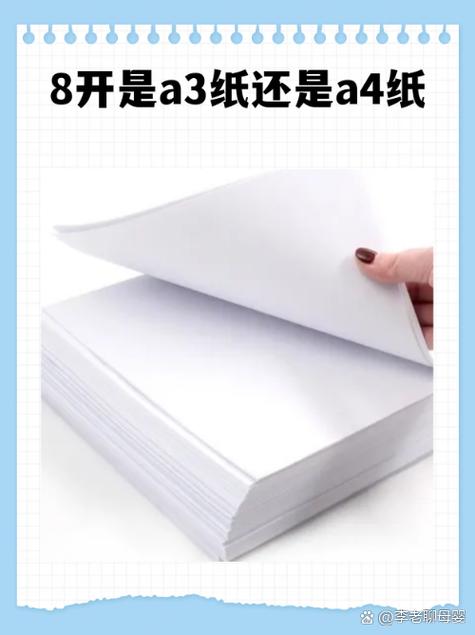 a3纸尺寸是8k吗，a3纸多大和8k相比哪个大？-第2张图片-优品飞百科