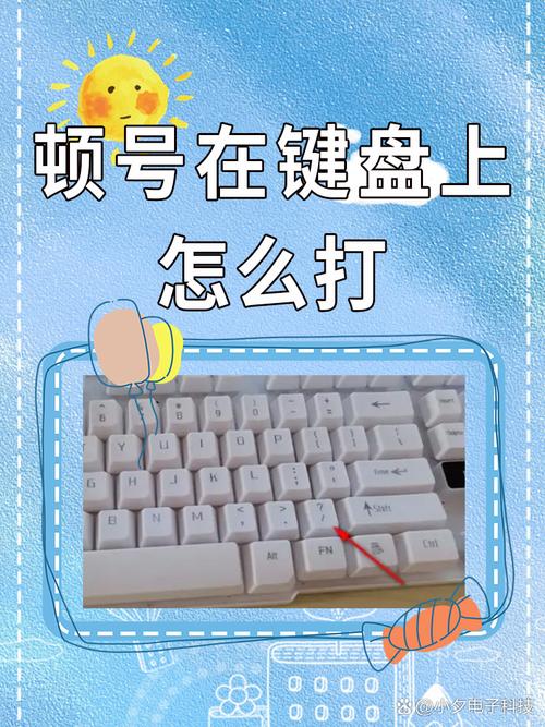 微软输入法怎么打顿号，微软键盘怎么输入顿号-第7张图片-优品飞百科