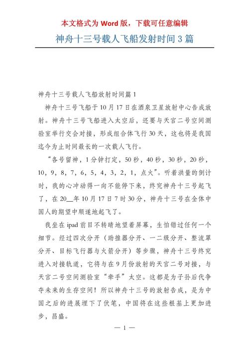 神舟13号是几月几日发射的，神舟13号几号发射的-第3张图片-优品飞百科