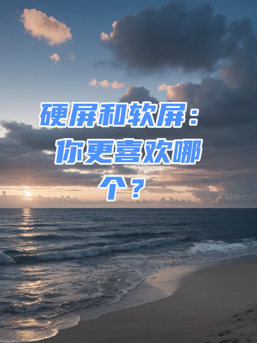 显示屏硬屏与软屏有什么区别，屏幕是硬屏好还是软屏好？