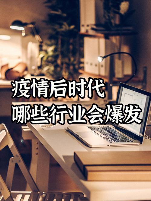 疫情过后需求行业？疫情过后行业发展前景？