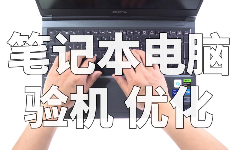 笔记本到手如何验机？笔记本到手如何验机教程？-第5张图片-优品飞百科