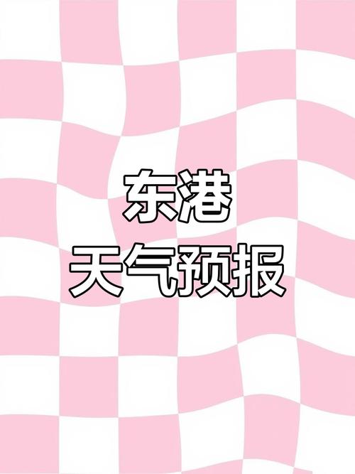 丹东东港天气预报，丹东东港天气预报查询15天？-第6张图片-优品飞百科