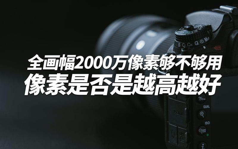 相机是像素越高越好吗？相机像素越高画质越好吗？-第6张图片-优品飞百科