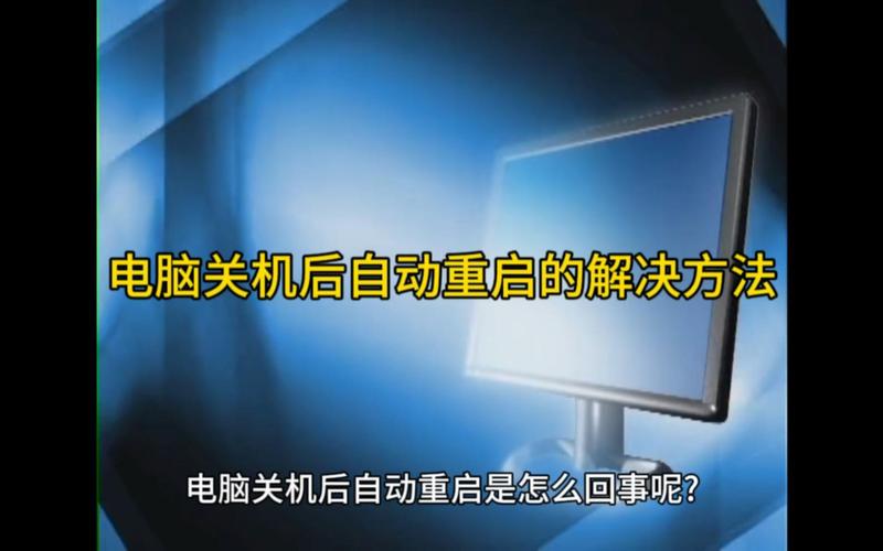 电脑点关机为什么会重启，为何电脑点关机了还会重启？-第5张图片-优品飞百科