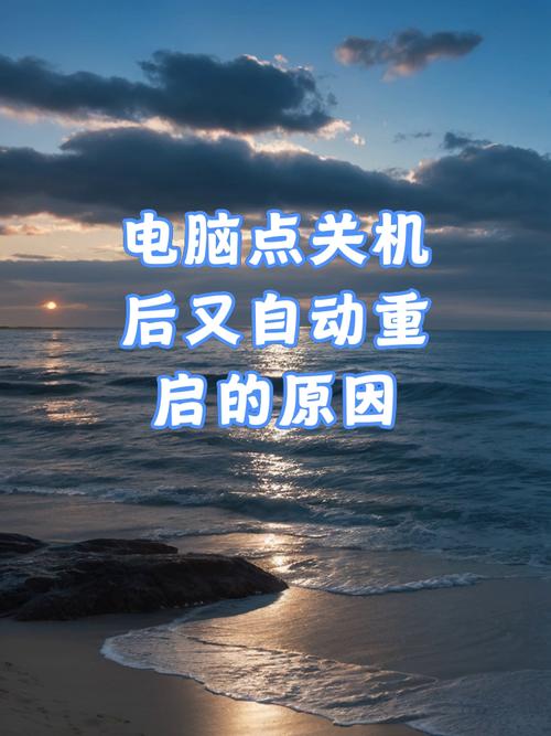 电脑点关机为什么会重启，为何电脑点关机了还会重启？-第7张图片-优品飞百科