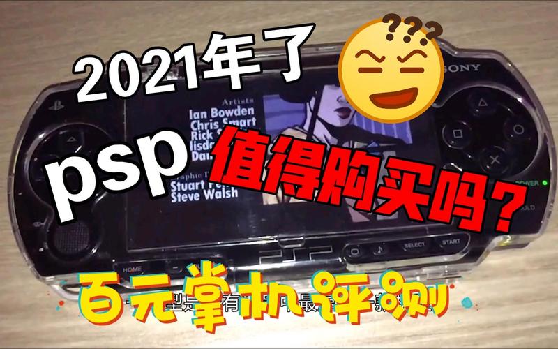 psp游戏机值得买吗？psp游戏机好不好玩？-第6张图片-优品飞百科