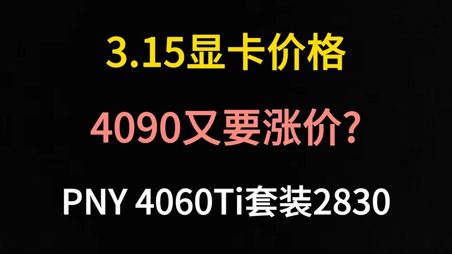 显卡还会涨价吗？显卡还会涨价吗2024年？-第3张图片-优品飞百科