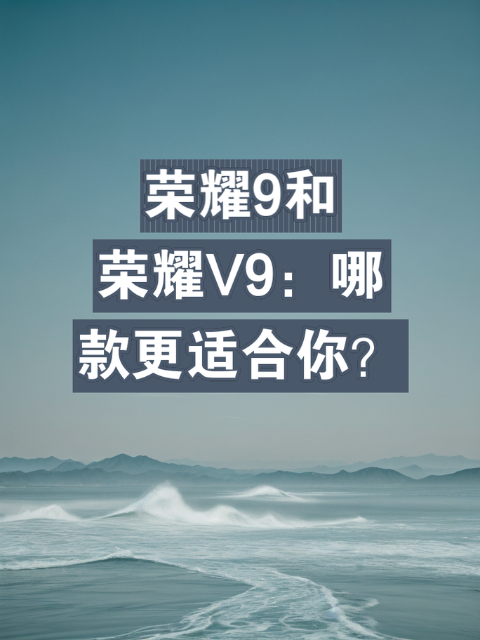 荣耀v9和荣耀9哪个好？荣耀v9与荣耀9对比？-第3张图片-优品飞百科