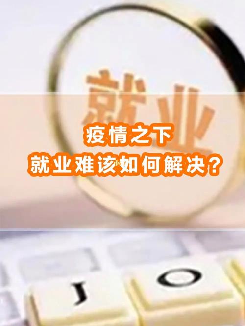 疫情不好就业，疫情不好就业的原因？-第4张图片-优品飞百科