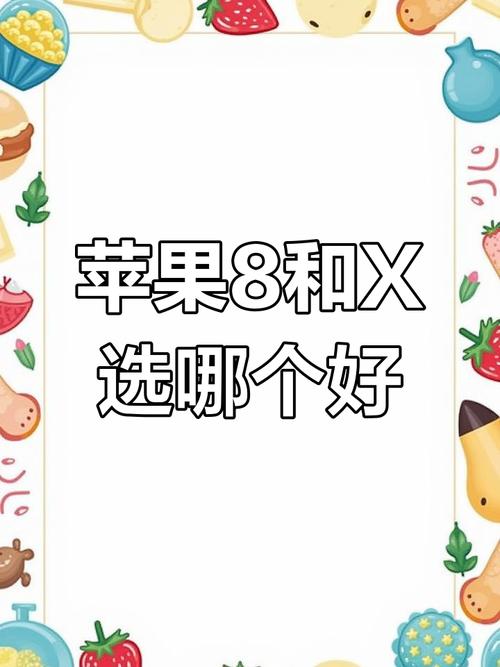苹果x比苹果8好在哪里？苹果x比苹果8贵多少？-第4张图片-优品飞百科