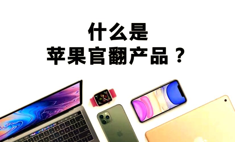 苹果笔记本官翻机值得购买吗，苹果笔记本官翻机有什么特点？-第4张图片-优品飞百科