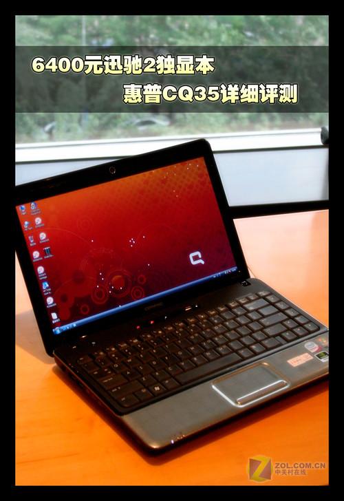 惠普cq35笔记本怎么样，惠普cq45笔记本？