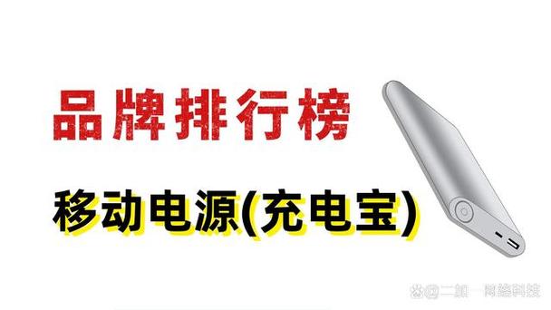 移动电源排名第一，移动电源排名前十？-第6张图片-优品飞百科