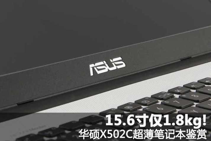 华硕x502c是多少寸，华硕x552m多少寸-第4张图片-优品飞百科