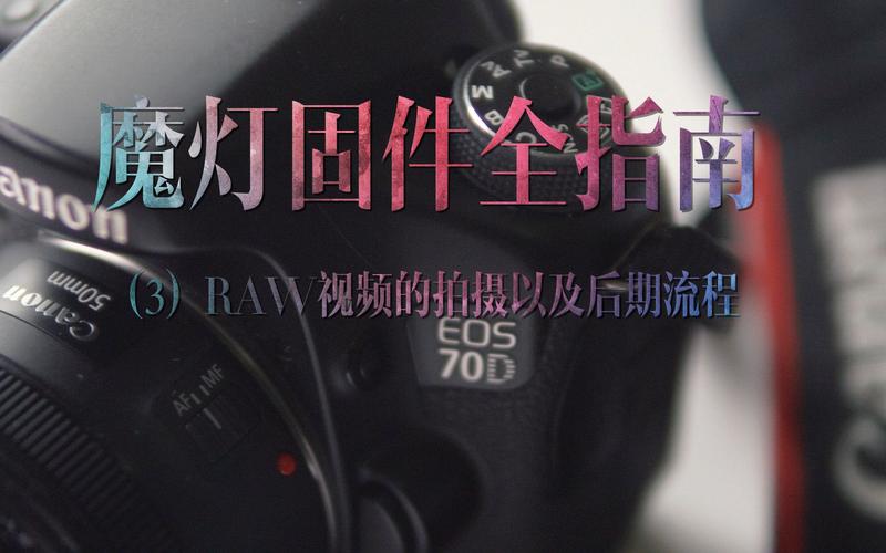 佳能魔灯固件，佳能魔灯固件功能？-第3张图片-优品飞百科