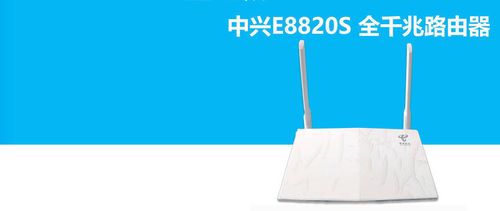 中兴e8820v2路由器是千兆吗，中兴e8820v2是百兆还是千兆路由器？-第6张图片-优品飞百科