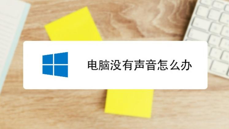 电脑没有声音了怎么解决方法，电脑没有声音了怎么解决方法视频？-第2张图片-优品飞百科