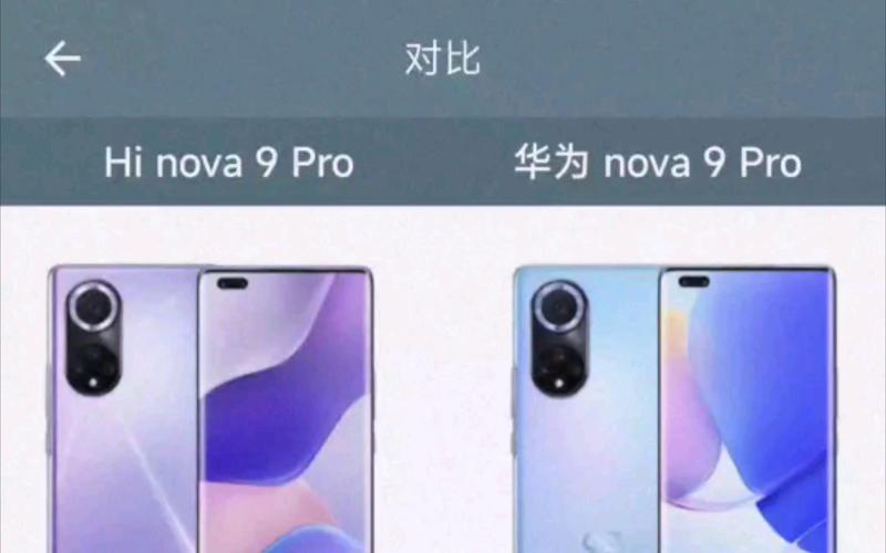 华为nova9pro和nova10哪个划算？华为nova 9和nova 9 pro对比？-第2张图片-优品飞百科