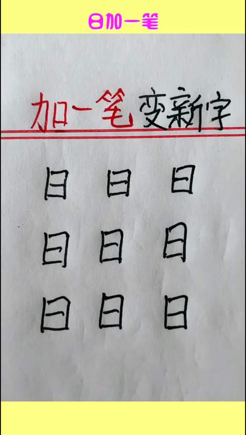 一加一笔是什么字能变几个字，一加一笔是什么字,而且能有几个字-第8张图片-优品飞百科