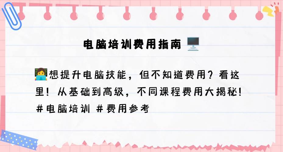 学电脑多少钱一个月，学电脑多少钱一个月合适？-第4张图片-优品飞百科