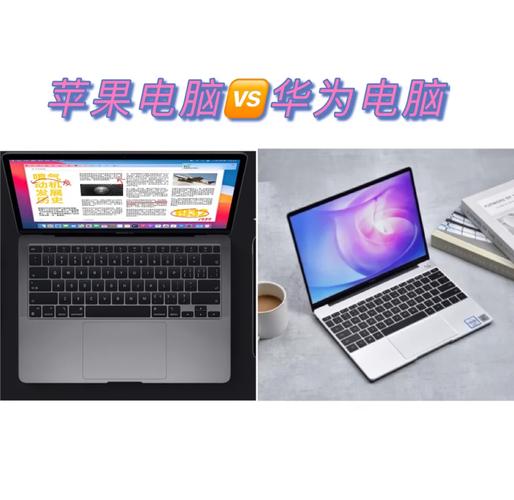 华为和苹果电脑哪个好，华为还是苹果电脑,太纠结了？