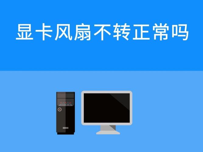 显卡风扇不转有影响吗，显卡风扇不转动正常吗-第7张图片-优品飞百科