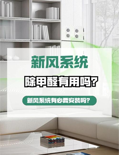 新风系统对除甲醛有用吗，新风糸统可以除甲醛吗
