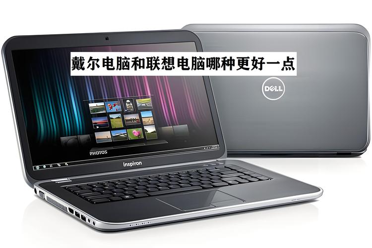 戴尔和联想电脑怎么样，戴尔和联想同价位的电脑谁更好？-第5张图片-优品飞百科