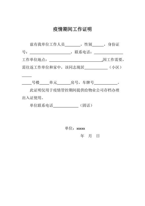 疫情上班证？疫情期间单位开的上班证明怎么写？-第3张图片-优品飞百科