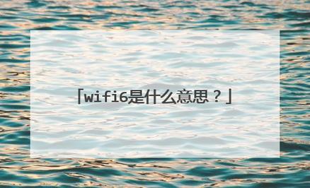 wifi6什么时候出来的？wifi6是谁的技术？-第3张图片-优品飞百科