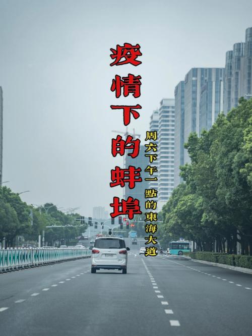 蚌埠疫情消息?蚌埠役情最新情况?-第4张图片-优品飞百科 蚌埠疫情消息?蚌埠役情最新情况?-第4张图片-优品飞百科