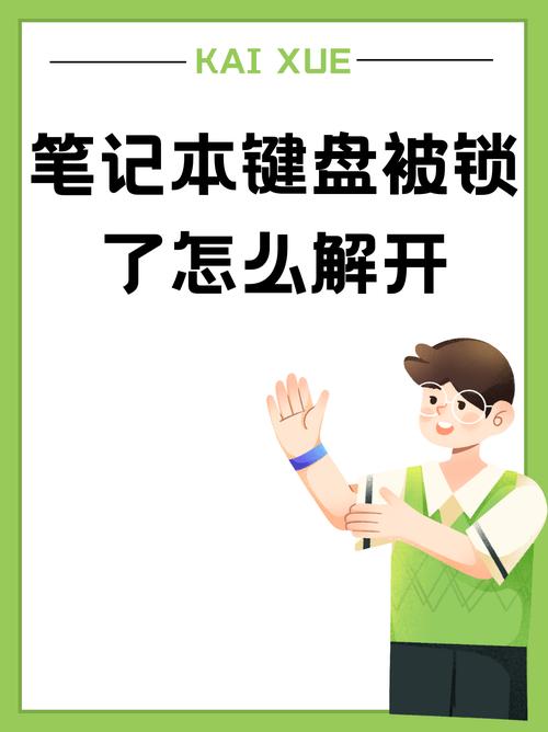 笔记本怎么开键盘锁，笔记本电脑键盘锁住怎么开锁-第8张图片-优品飞百科