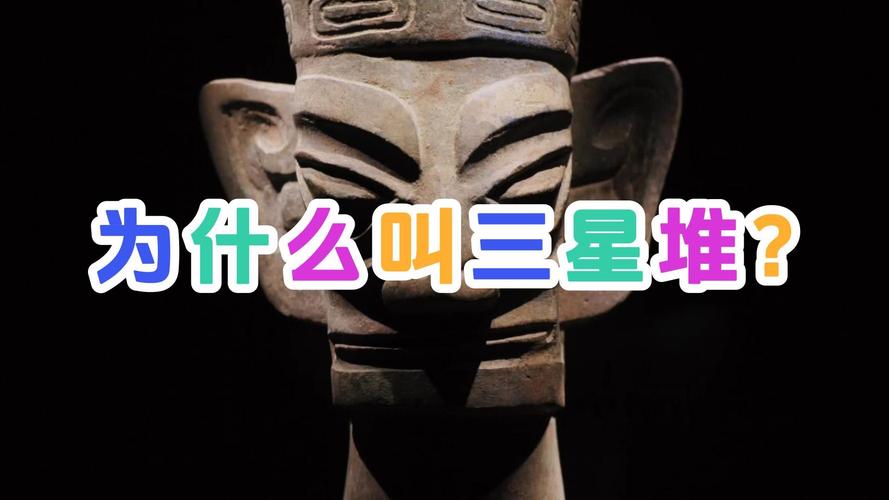 为什么取名三星堆？为嘛叫三星堆？-第3张图片-优品飞百科