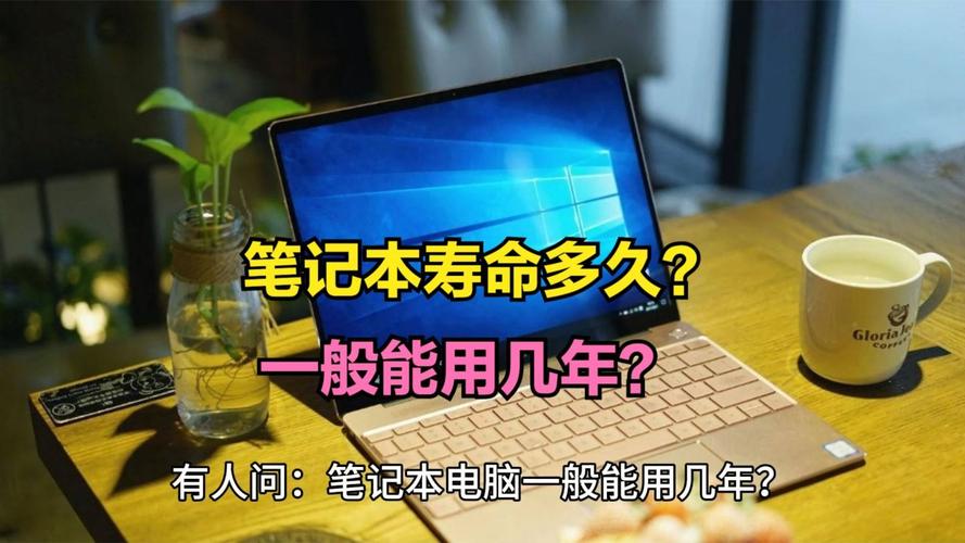笔记本电脑寿命多少小时，笔记本寿命多少个小时？-第5张图片-优品飞百科