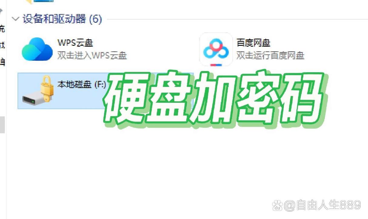移动硬盘怎么加密码，移动硬盘 如何加密？-第3张图片-优品飞百科