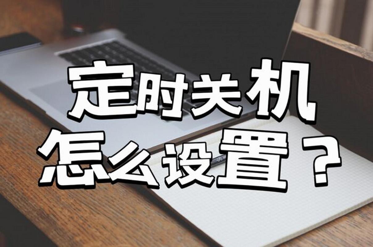 电脑定时关机怎么设置时间，电脑在哪设置定时关机时间-第2张图片-优品飞百科