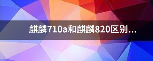 骁龙麒麟710处理器怎么样，麒麟710处理器是骁龙多少？-第2张图片-优品飞百科