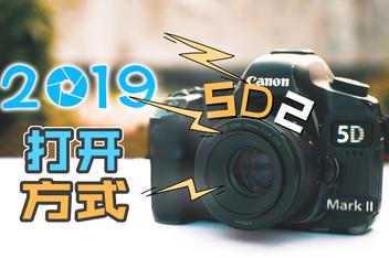 佳能5d2拍摄技巧，佳能5d2拍摄技巧视频-第6张图片-优品飞百科