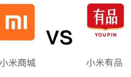 米家和小米有品有什么区别，小米米家和小米有品有什么区别？