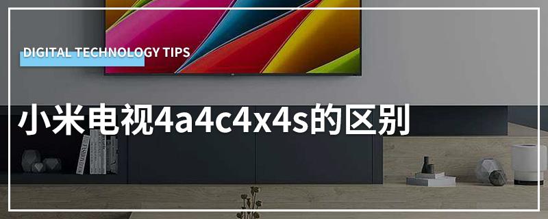 小米4a和4c区别？小米4a跟4c区别？-第5张图片-优品飞百科
