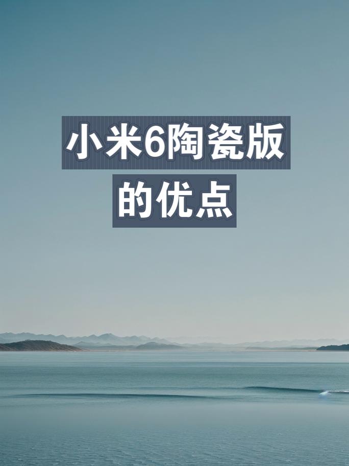小米6现在是什么水平，小米6现在用起来怎么样-第2张图片-优品飞百科