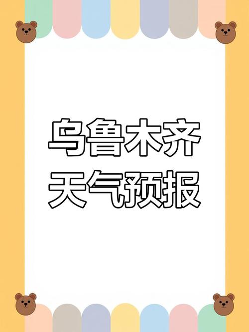 乌鲁木齐天气预报，乌鲁木齐天气预报30天-第6张图片-优品飞百科