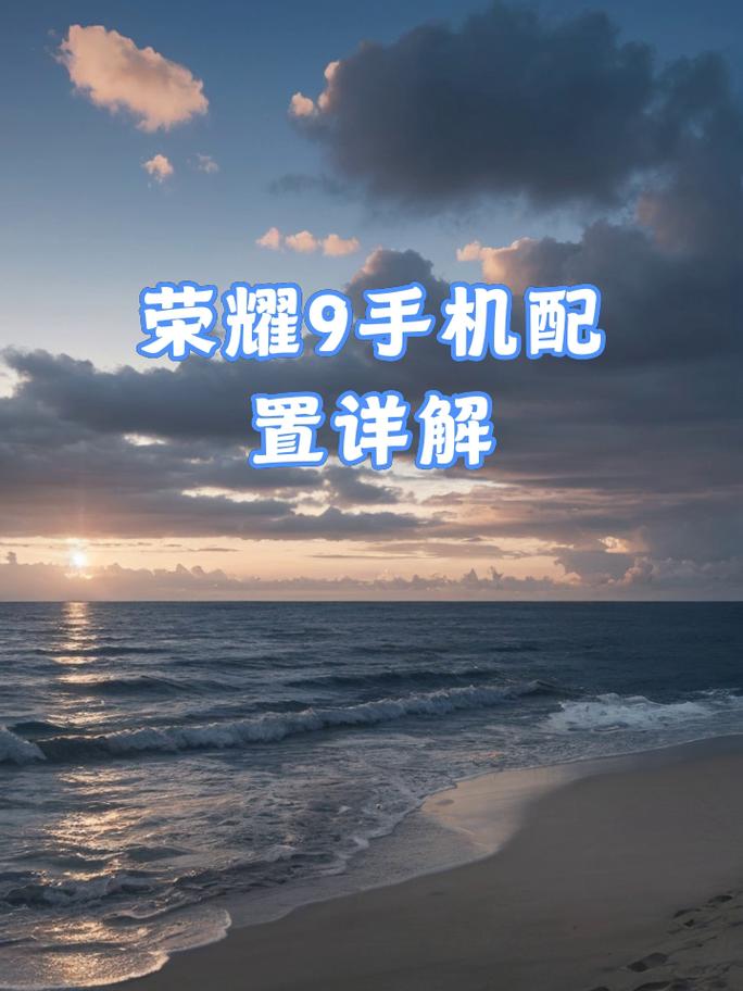 荣耀9是什么时候发布的，荣耀九什么时候出的?-第5张图片-优品飞百科