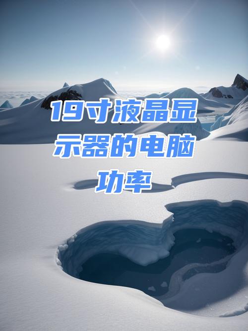 19寸显示屏多少w，19寸显示屏多少瓦？-第2张图片-优品飞百科