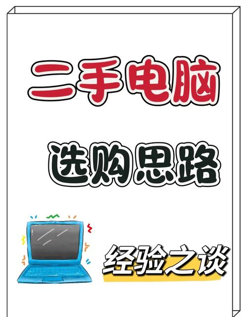 二手电脑能买吗，转转上的二手电脑能买吗-第5张图片-优品飞百科