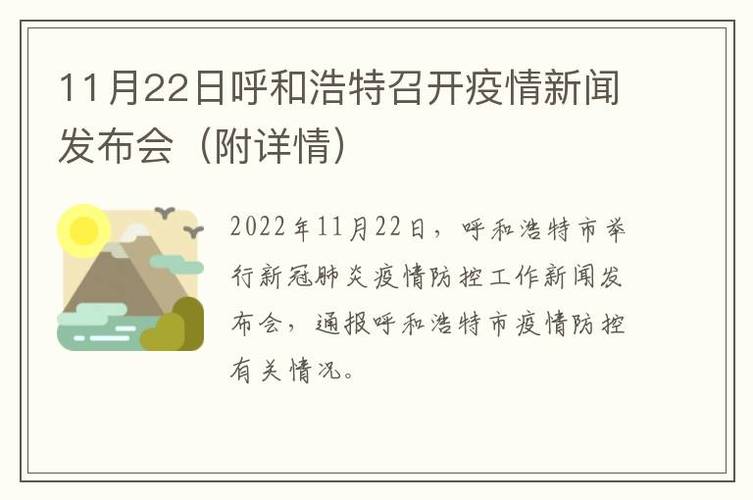 呼和浩特疫情视频，呼和浩特疫情最新报道？-第1张图片-优品飞百科