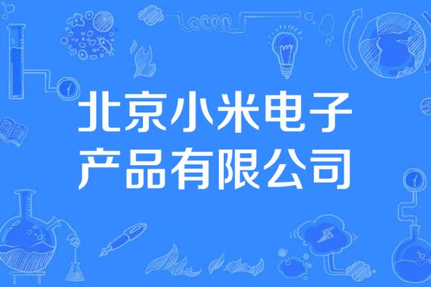 小米是哪一年上市的？小米是什么时候上市的费用是多少？-第6张图片-优品飞百科