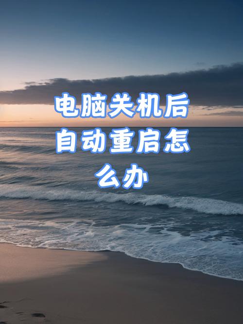 电脑自动关机重启怎么解决，电脑自动关机自动重启是什么原因