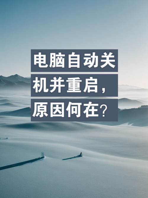 电脑自动关机重启怎么解决，电脑自动关机自动重启是什么原因-第3张图片-优品飞百科
